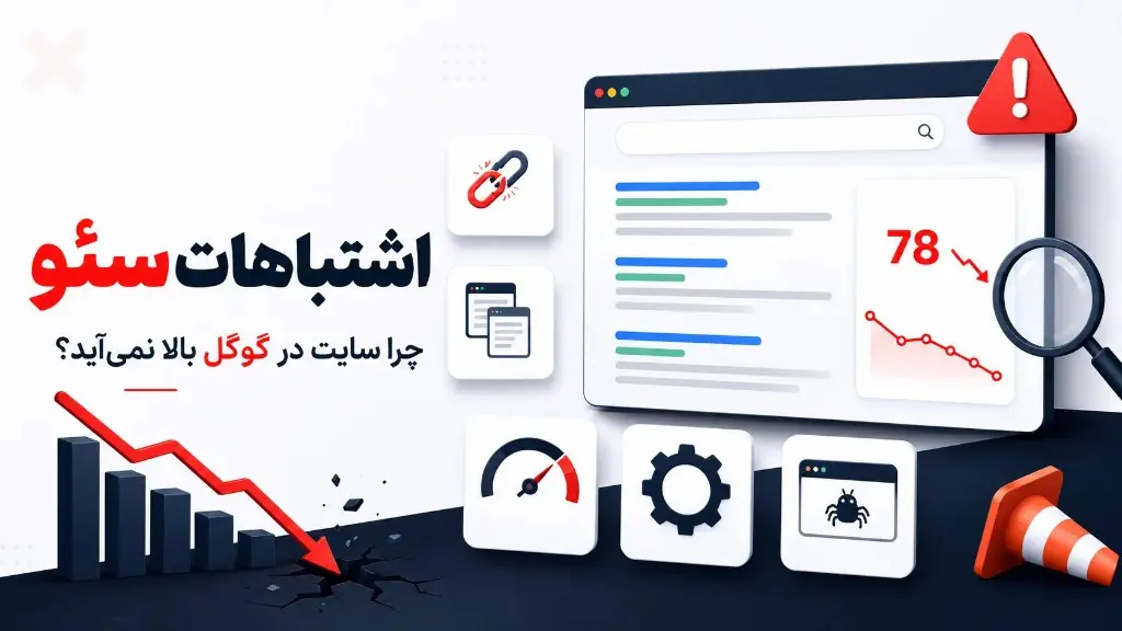 اشتباهات سئو وقتی سایت در گوگل بالا نمی‌آید