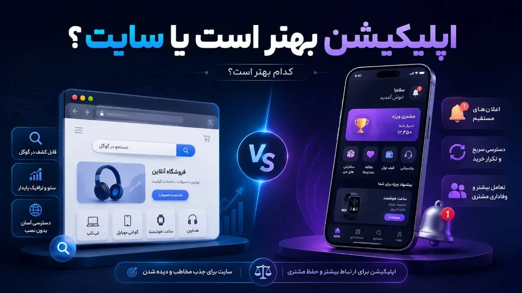 اپلیکیشن بهتر است یا سایت — مقایسه جذب مخاطب و وفاداری مشتری