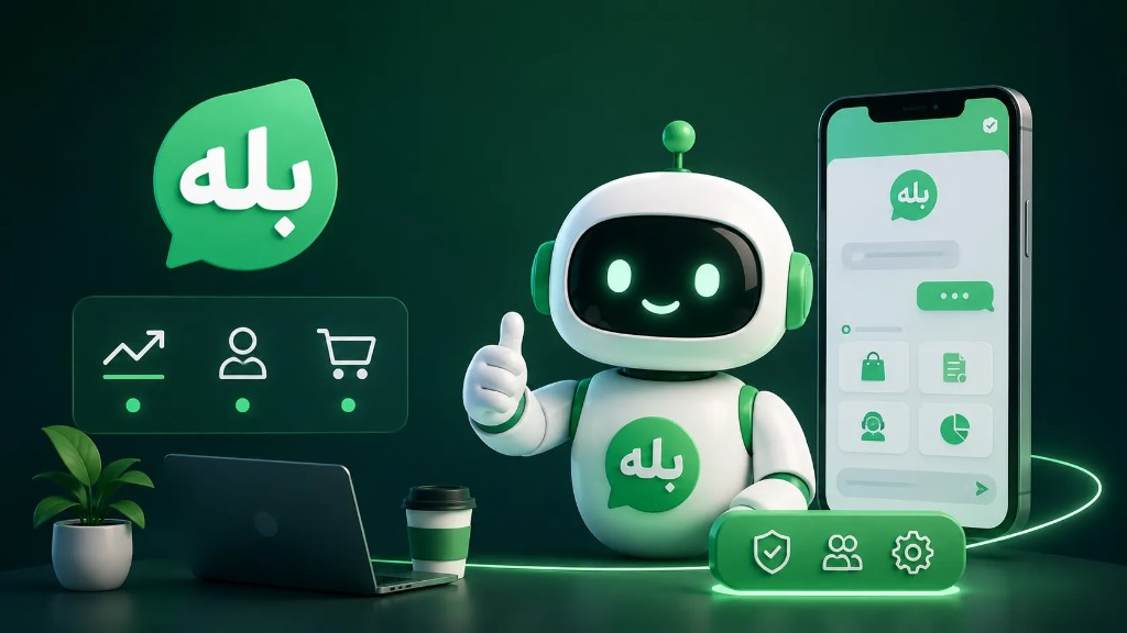 ربات بله برای کسب‌وکار | راهنمای کامل ۱۴۰۵