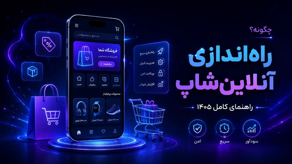 چگونه آنلاین شاپ راه اندازی کنیم؟ راهنمای کامل ۱۴۰۵