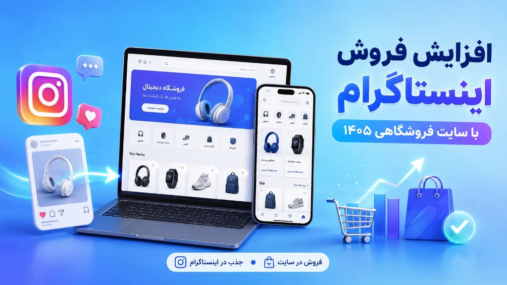 افزایش فروش اینستاگرام با سایت فروشگاهی ۱۴۰۵