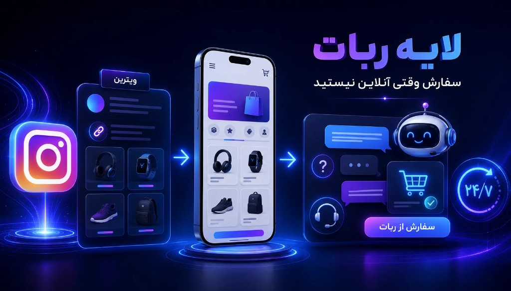 لایه ربات: سفارش وقتی آنلاین نیستید