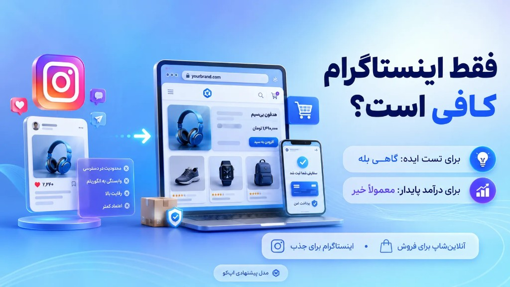 فقط اینستاگرام کافی است؟