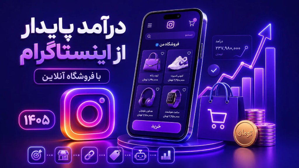 ساخت مسیر درآمد پایدار از اینستاگرام با فروشگاه آنلاین