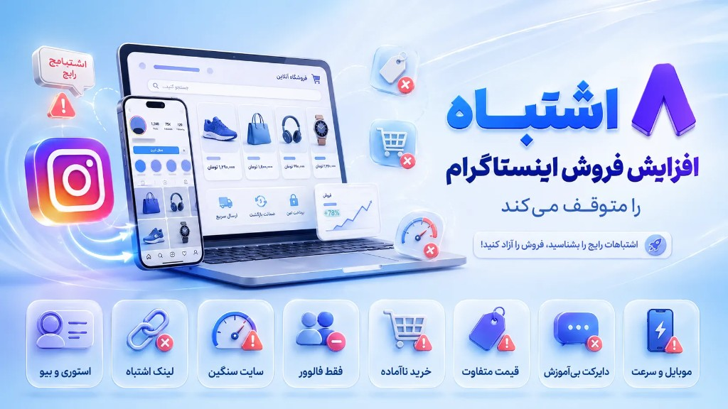 ۸ اشتباه که جلوی افزایش فروش اینستاگرام را می‌گیرد
