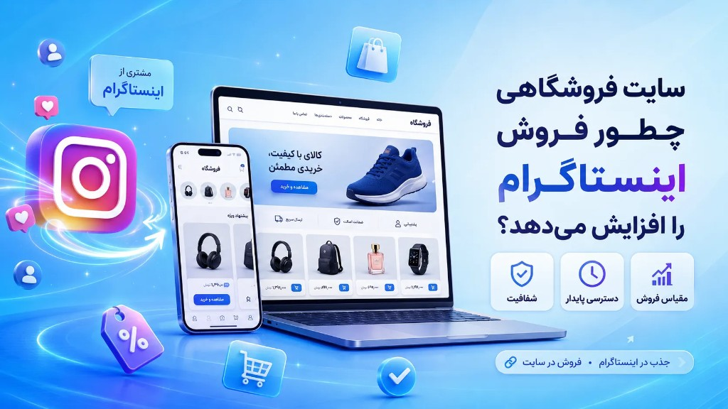سایت فروشگاهی چطور فروش اینستاگرام را افزایش می‌دهد؟