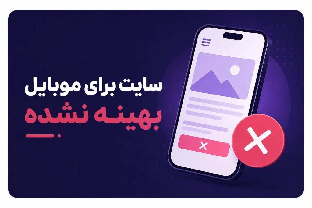 سایت برای موبایل بهینه نشده — مشکل سئو موبایل