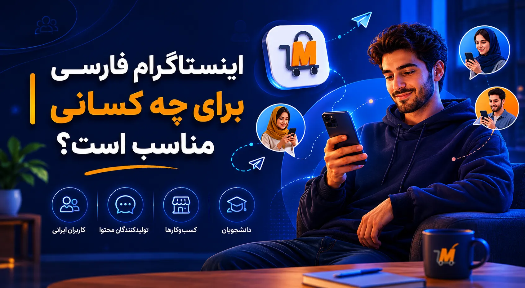 کاربران و مخاطبان اینستاگرام فارسی — فروشگاه، تولیدکننده محتوا و کسب‌وکار