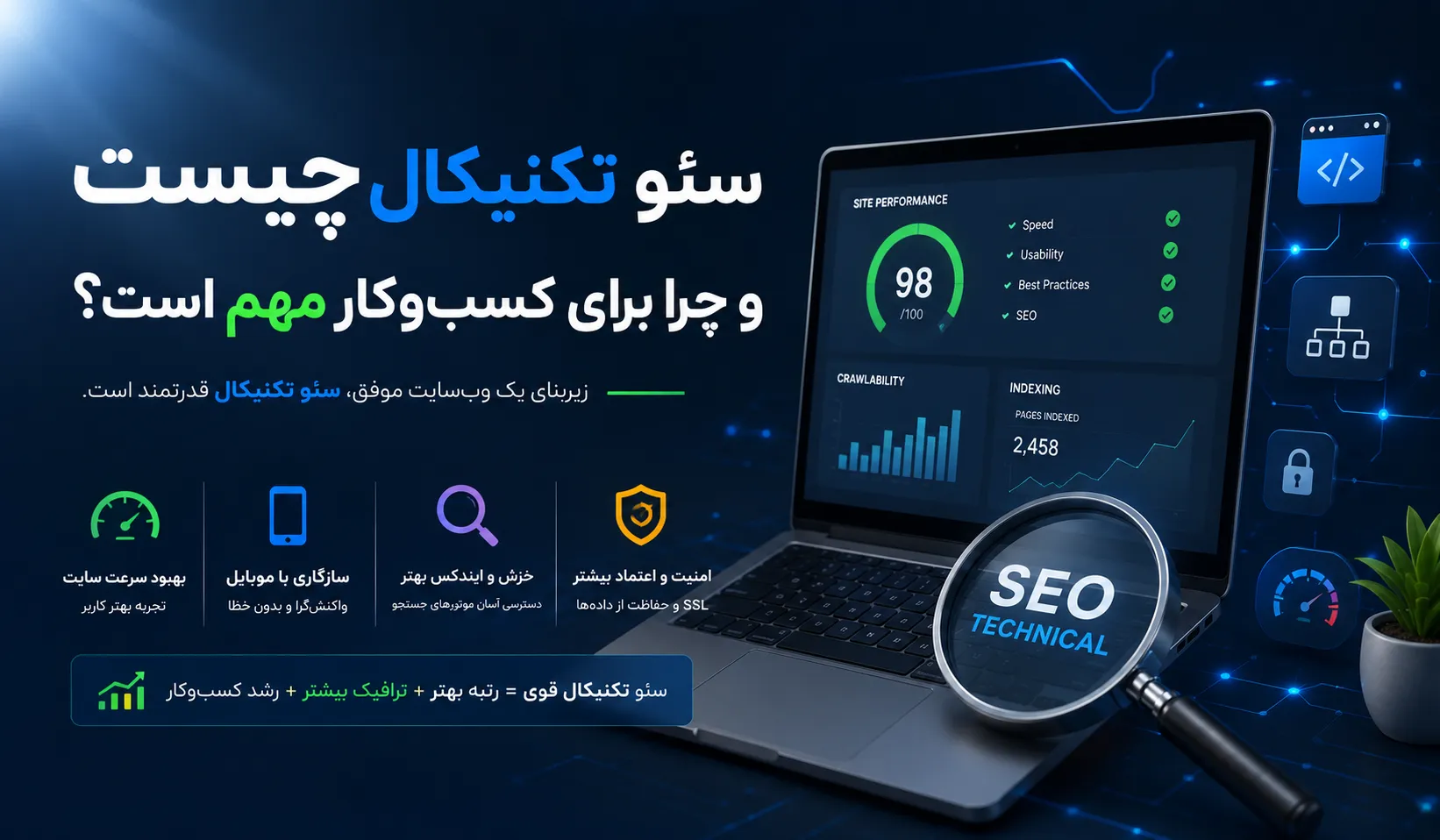 چک‌لیست سئو تکنیکال برای کسب‌وکارها — راهنمای عملی ۱۴۰۵