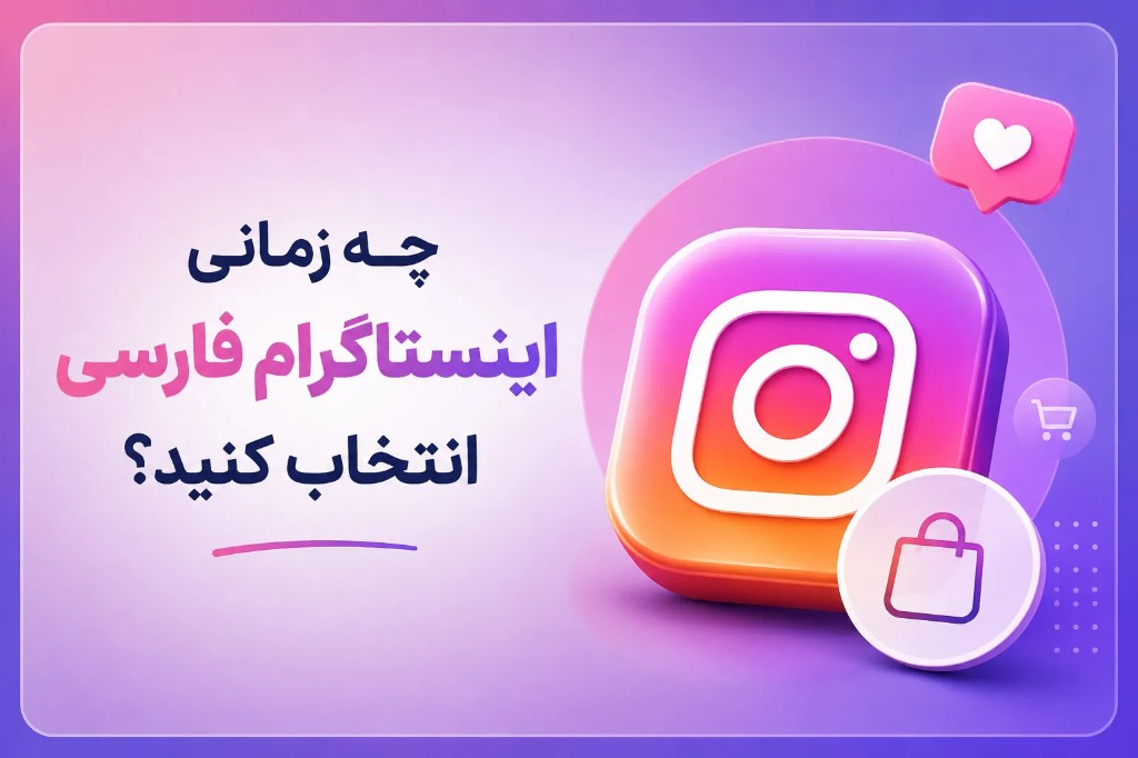 چه زمانی اینستاگرام فارسی انتخاب کنید؟