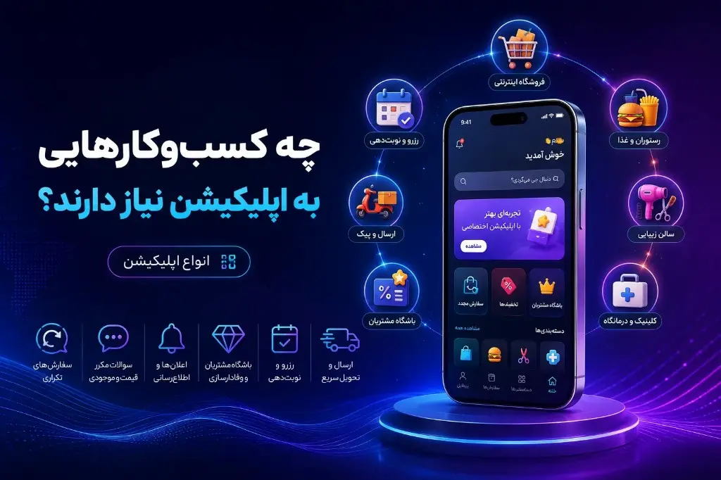 چه کسب‌وکارهایی به ساخت اپلیکیشن نیاز دارند — انواع اپ