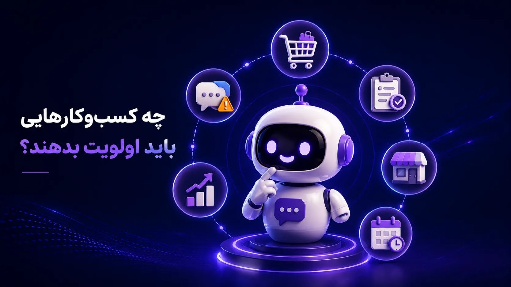 چه کسب‌وکارهایی باید به ربات بله اولویت بدهند؟