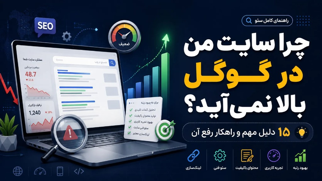 چرا سایت من در گوگل بالا نمی‌آید؟ ۱۵ دلیل مهم و راهکار رفع آن