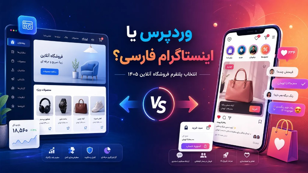 وردپرس یا اینستاگرام فارسی؟ انتخاب پلتفرم فروشگاه آنلاین ۱۴۰۵