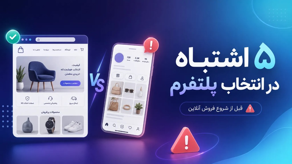 ۵ اشتباه در انتخاب پلتفرم فروشگاه آنلاین